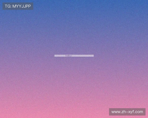 英皇集团娱乐官网：2026世界杯明星球员表现亮点与最佳阵容推荐